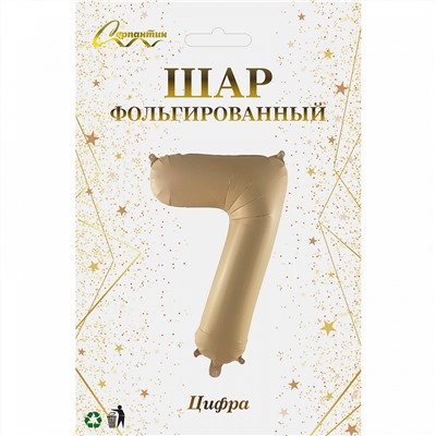 Шар фольгированный 32'/81см "Цифра "7" (шампань)