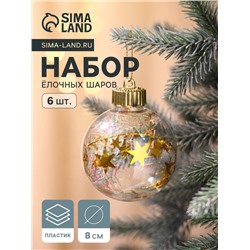 Ёлочные игрушки «Льдинка - мишура», шары новогодние, d=8 см, набор 6 шт., прозрачный