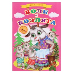 Сказки для малышей «Волк и козлята»