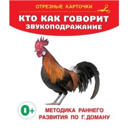 Кто как говорит? Звукоподражание. Дмитриева В.Г.