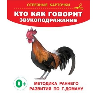 Кто как говорит? Звукоподражание. Дмитриева В.Г.