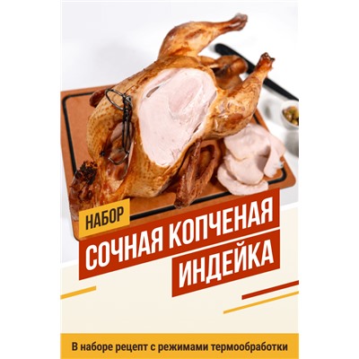 Индейка копченая сочная (на 25 кг мяса)