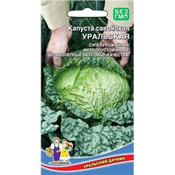 Семена Капуста савойская Уральская, арт.: 8346