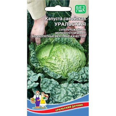 Семена Капуста савойская Уральская, арт.: 8346