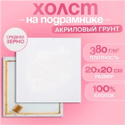 Холст на подрамнике, хлопок 100%, 1.6×20×20 см, акриловый грунт, среднезернистый, 380 г/м²