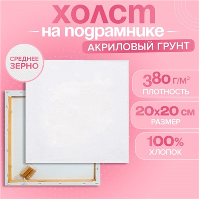 Холст на подрамнике, хлопок 100%, 1.6×20×20 см, акриловый грунт, среднезернистый, 380 г/м²