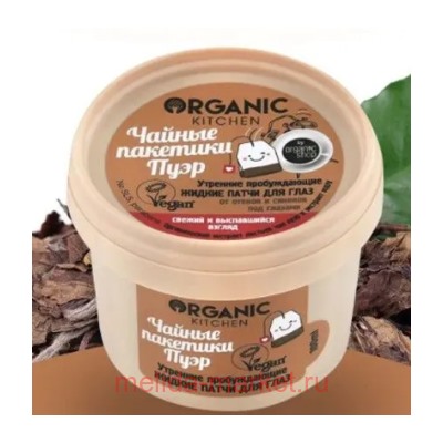ORGANIC KITCHEN Маска-Патчи для глаз Утренниe пробуждающие чайные пакетики пуэр 100 мл