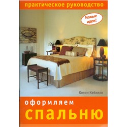 Оформляем спальню