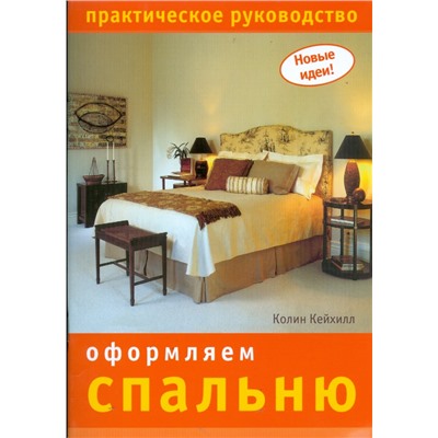 Оформляем спальню