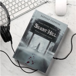 Уценка. Бернар Перрон. Silent Hill. Навстречу ужасу. Игры и теория страха