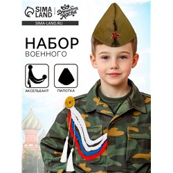 Набор военного «С днём победы!», аксельбант, пилотка, триколор