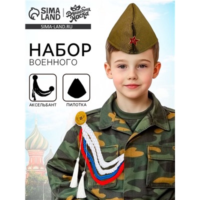 Набор военного «С днём победы!», аксельбант, пилотка, триколор