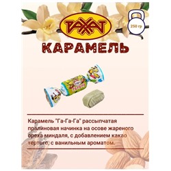 КЗ Карамель Га-га-га 250гр, Рахат