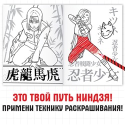 Раскраска «Путь ниндзя», А5, 16 стр.