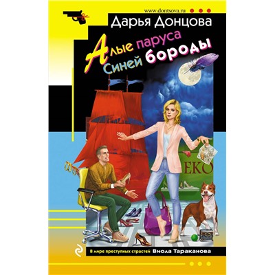 Уценка. Дарья Донцова. Алые паруса Синей бороды