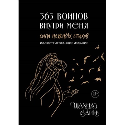 Уценка. Шахназ Сайн. 365 воинов внутри меня. Сила нежных стихов (иллюстрированное подарочное издание с цветным обрезом)
