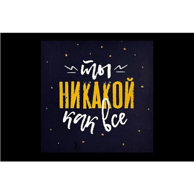 Мини открытка- Ты никакой как все.