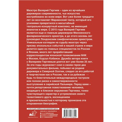 Валерий Гергиев. Симфония жизни