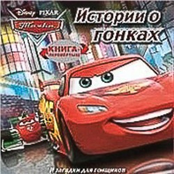 Истории о гонках. Загадки для гонщиков. Тачки. Книга-переве