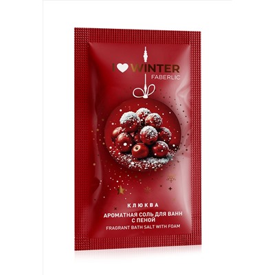 Соль для ванн с пеной «Клюква» I Love Winter