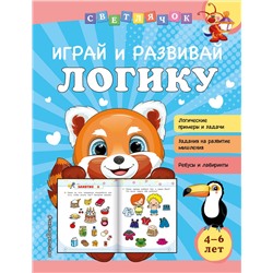 О. В. Александрова. Играй и развивай логику
