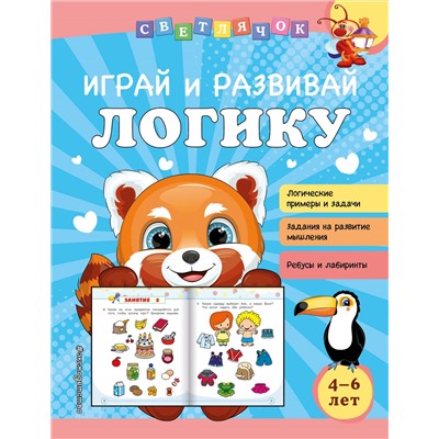 О. В. Александрова. Играй и развивай логику