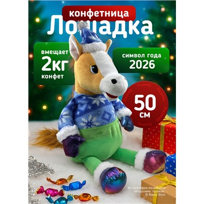 Мягкая игрушка конфетница символ 2026 года Новогодняя лошадь