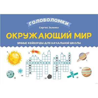Окружающий мир. 3-4 класс. Умные кейворды для начальной школы