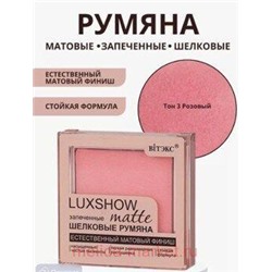 Витэкс Шелковые Румяна Luxshow матовые запеченные тон 03 4,5 гр