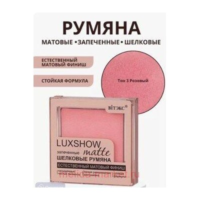 Витэкс Шелковые Румяна Luxshow матовые запеченные тон 03 4,5 гр