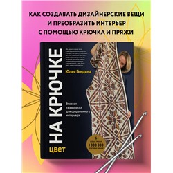 Уценка. Юлия Гендина. Цвет НА КРЮЧКЕ. Вязаная «живопись» для современного интерьера. Шесть новых техник – 1 000 000 красивых вещей