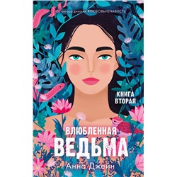 Влюбленная ведьма. Книга вторая