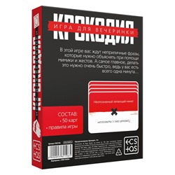 Настольная игра для взрослых на объяснение слов «Крокодил», 50 карт, 18+
