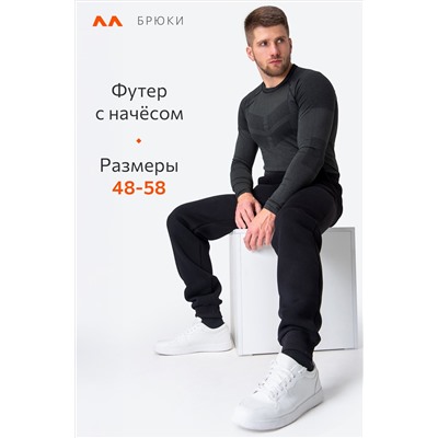 Мужские брюки из футера с начесом Happyfox