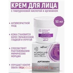 Белита Коррекция морщин.Аргинин Крем для лица Активатор молодости с гиалуроновой кислотой и аргинином 50мл.