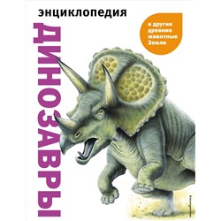 Уценка. Динозавры и другие древние животные Земли