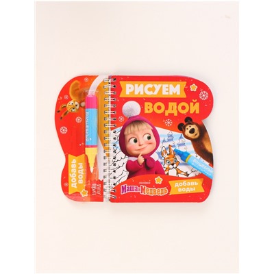 УЦЕНКА Книжка-раскраска «Рисуем водой. Новый год», Маша и Медведь