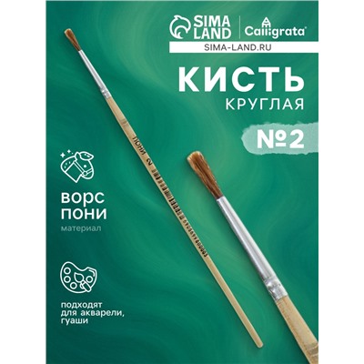 Кисть пони № 2, круглая