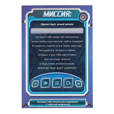 Игра-квест по поиску подарка «Миссия: найти подарок» версия 1, 7+