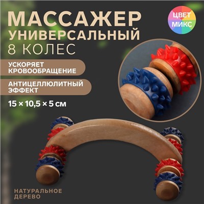 Массажёр деревянный, 15×10.5×5 см, 8 колёс, МИКС
