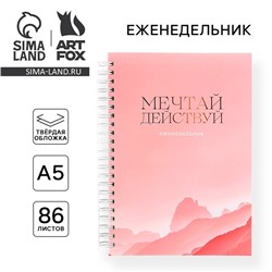 Планер-еженедельник А5, 86 л. В твердой обложке, на гребне «Мечтай, действуй»