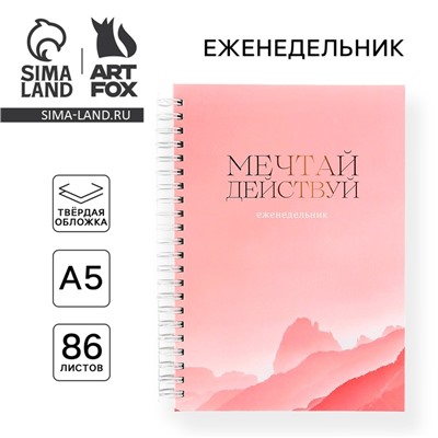 Планер-еженедельник А5, 86 л. В твердой обложке, на гребне «Мечтай, действуй»