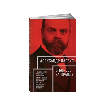 Парвус Александр: В борьбе за правду