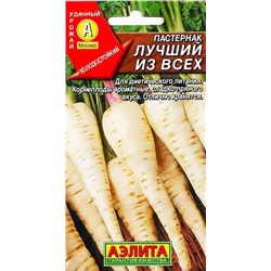 Семена Пастернак Лучший из всех, арт.: 2351