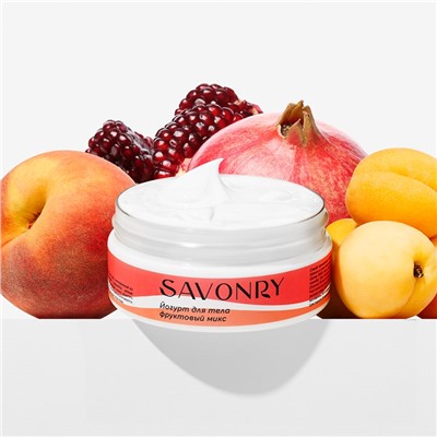 Йогурт для тела ФРУКТОВЫЙ МИКС, 150г