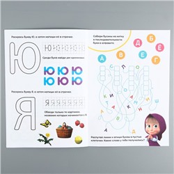 Обучающая книга «Весёлые уроки. Пишем буквы», Mашa и медвeдь, 20 стр.