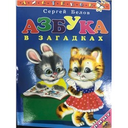 Азбука в загадках