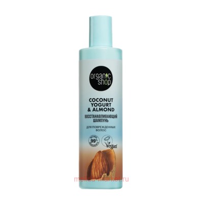 ORGANIC SHOP Шампунь для поврежденных волос восстанавливающий Coconut Yogurt&Almond 280 мл