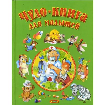 Чудо - книга для малышей. Сказки, песенки, стихи