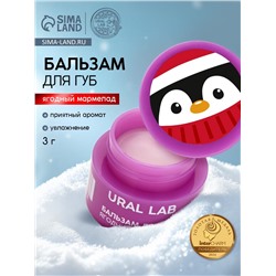 Бальзам для губ, 3 г, аромат ягодного мармелада, URAL LAB